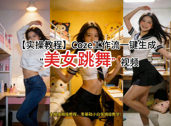 通过Coze工作流，制作《美女跳舞》视频，几分钟制作一个视频从0到1演示搭建过程，实操教学-百川聊项目