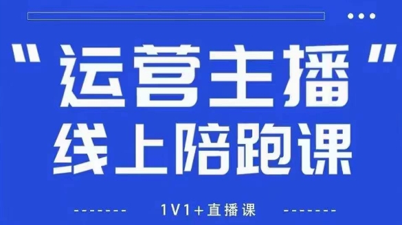 猴帝1600线上课，拉爆自然流，做懂流量的主播，新规政策下，自然流破圈攻略【更新26年3月】-百川聊项目