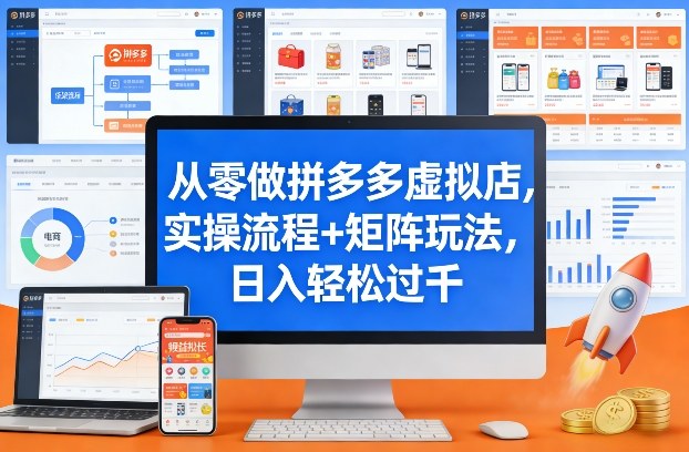 从零做拼多多虚拟店，实操流程+矩阵玩法，日入轻松过千【揭秘】-百川聊项目