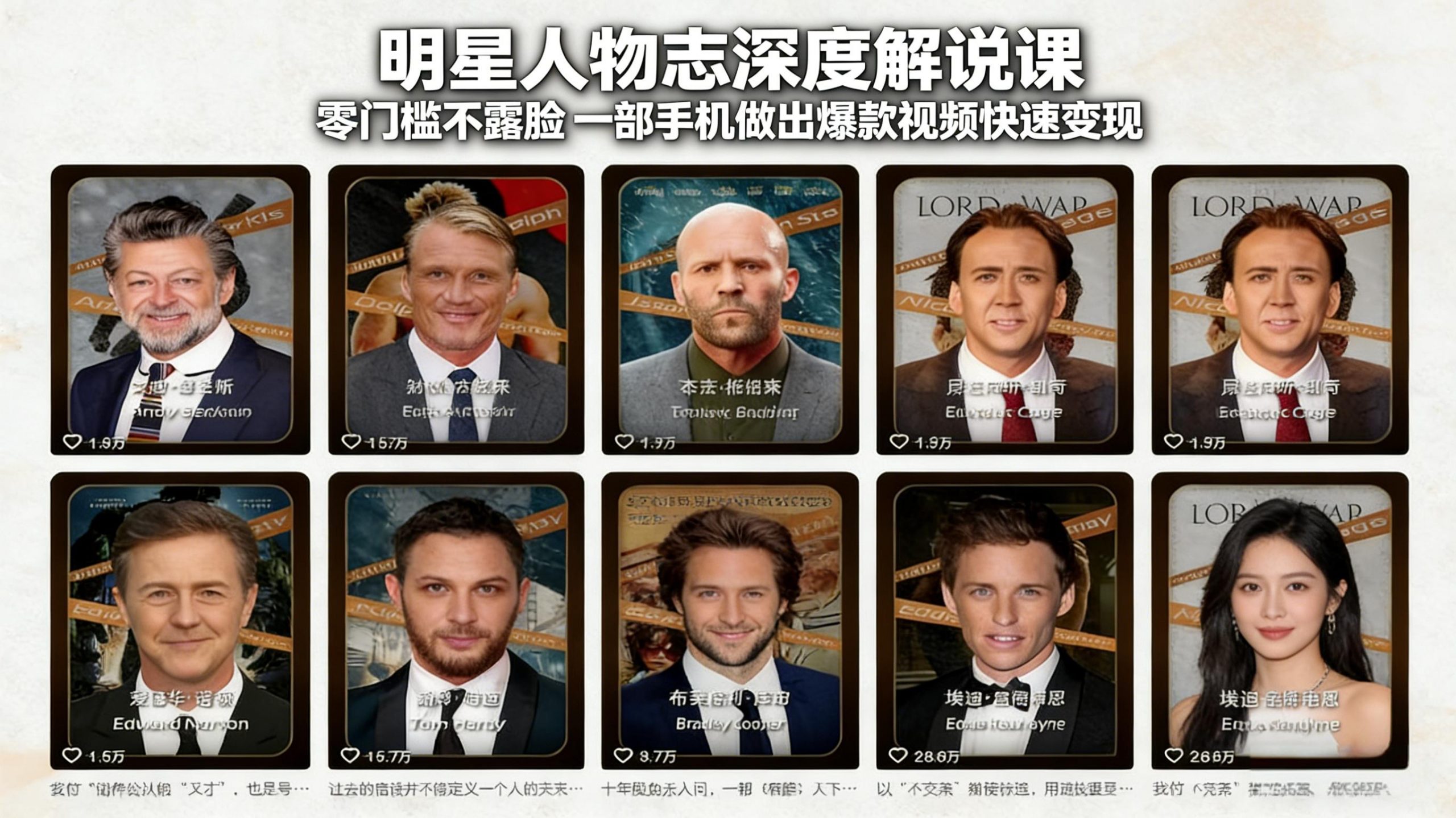 明星人物志深度解说课：零门槛不露脸，一部手机做出爆款视频快速变现-百川聊项目