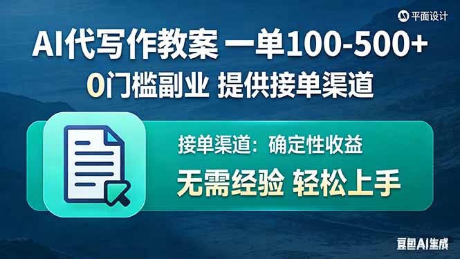 AI代写作教案，一单100-500+，提供接单渠道，0门槛副业！-百川聊项目