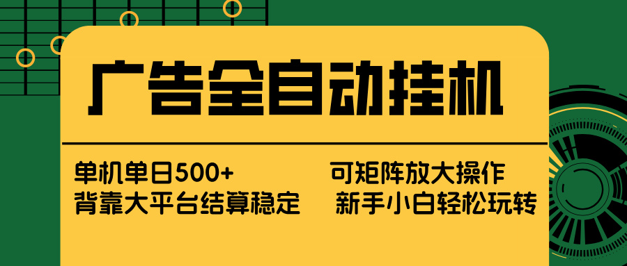 广告全自动挂机 单机单日500+ 矩阵放大 背靠大平台 绿色稳定 新手小白轻松玩转-百川聊项目