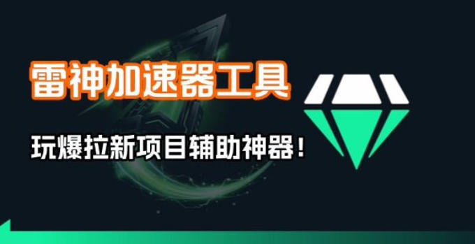 雷神加速器项目模拟器_无脑1分钟1条视频矩阵_疯狂报单打法【焚诀】-百川聊项目