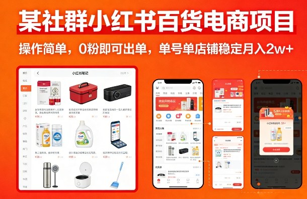 某社群小红书百货电商项目，操作简单，0粉即可出单，单号单店铺稳定月入2w+-百川聊项目