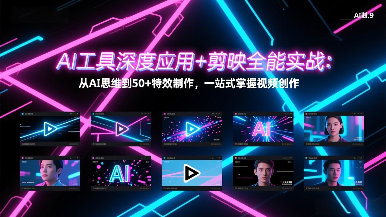 AI工具深度应用+剪映全能实战：从AI思维到50+特效制作，一站式掌握视频创作-百川聊项目