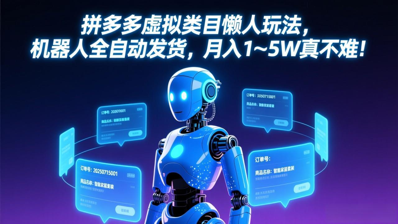 拼多多虚拟类目懒人玩法，机器人全自动发货，月入 1-5W 真不难！-百川聊项目