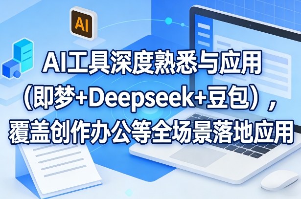 AI工具深度熟悉与应用(即梦+Deepseek+豆包)，覆盖创作办公等全场景落地应用-百川聊项目