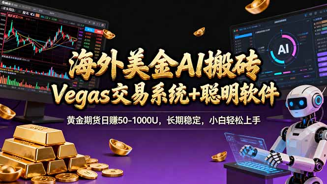 海外美金A1搬砖“Vegas交易系统+聪明软件 黄金期货日赚50-1000U，长期稳定，小白轻松上手-百川聊项目