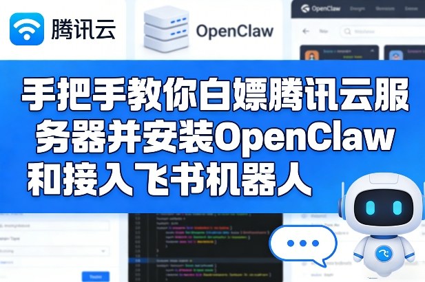 手把手教你白嫖腾讯云服务器并安装OpenClaw和接入飞书机器人-百川聊项目