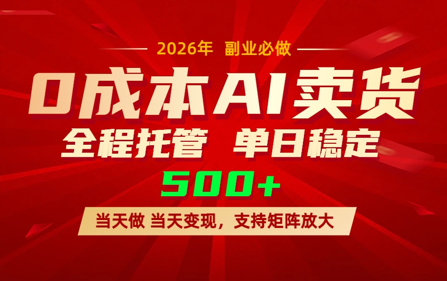 AI小红书虚拟电商，一个账号，单日稳定变现500+-百川聊项目