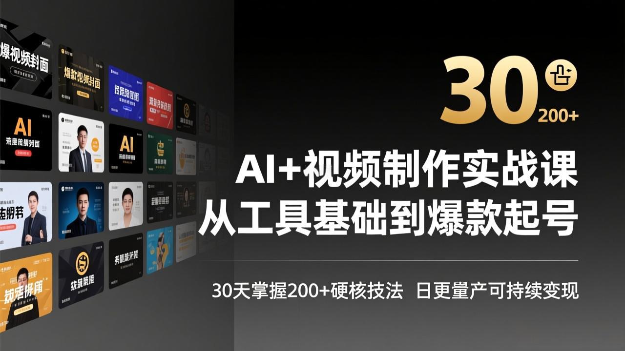 AI+视频制作实战班-3月更新：从工具基础到爆款起号，30天掌握200+硬核技法，日更量产可持续变现-百川聊项目