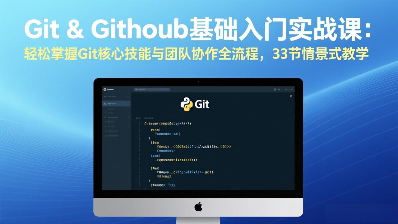 Git & GitHub基础入门实战课：轻松掌握Git核心技能与团队协作全流程，33节情景式教学-百川聊项目