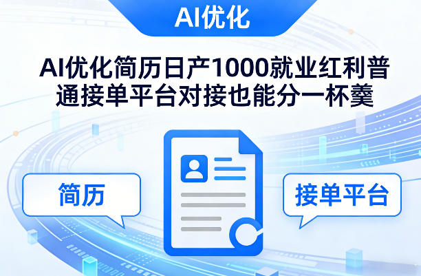 Ai优化简历日产1000就业红利普通接单平台对接也能分一杯羹【揭秘】-百川聊项目