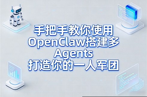 手把手教你使用OpenClaw搭建多Agents打造你的一人军团-百川聊项目