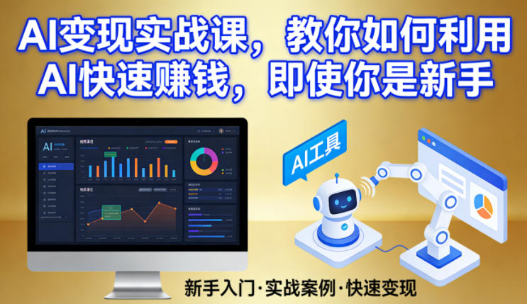 AI变现实战课，教你如何利用AI快速賺钱，即使你是新手-百川聊项目