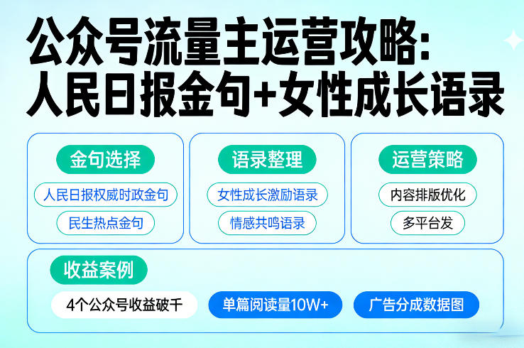 利用人民日报金句+女性成长语录做公众号流量主，4个公众号收益破千-百川聊项目