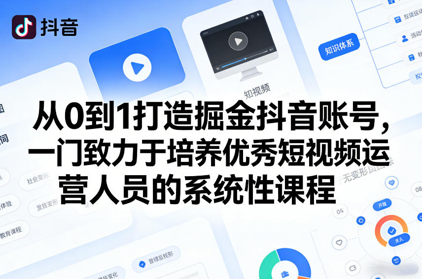 从0到1打造掘金抖音账号，一门致力于培养优秀短视频运营人员的系统性课程-百川聊项目