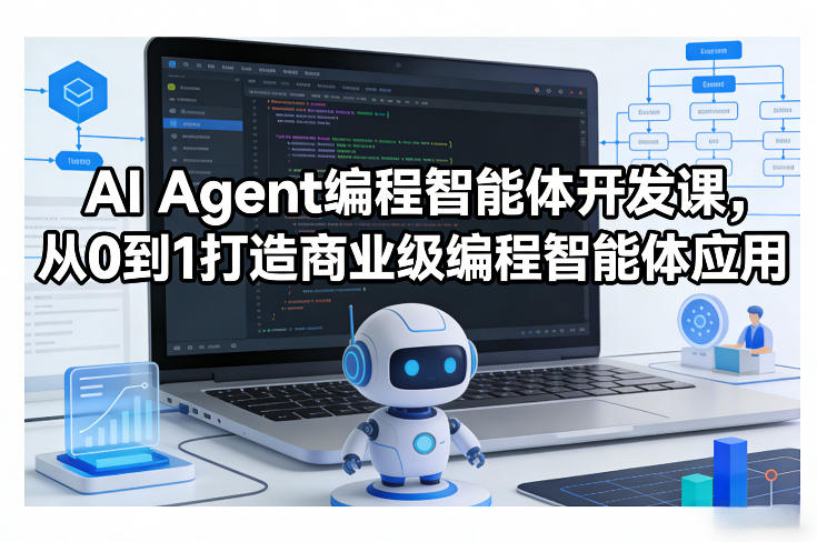 AI Agent编程智能体开发课，从0到1打造商业级编程智能体应用-百川聊项目