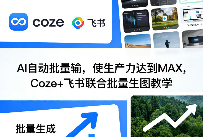 AI自动批量输，使生产力达到MAX，Coze+飞书联合批量生图教学-百川聊项目
