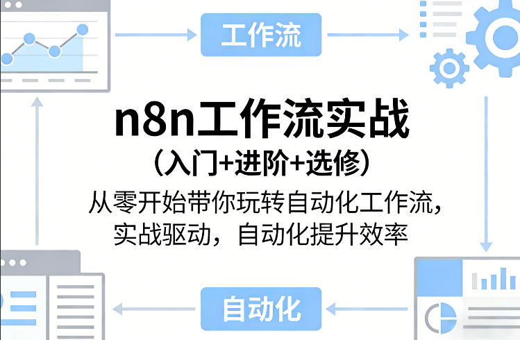 n8n工作流实战(入门+进阶+选修)从零开始带你玩转自动化工作流，实战驱动，自动化提升效率-百川聊项目