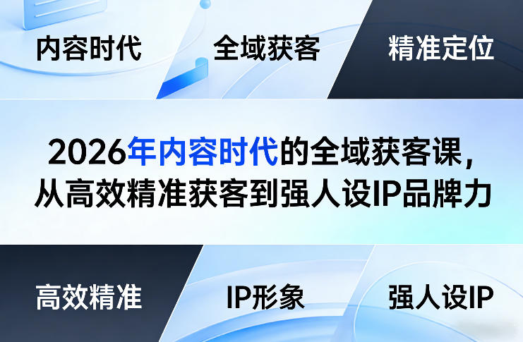 2026年内容时代的全域获客课，从高效精准获客到强人设IP品牌力-百川聊项目