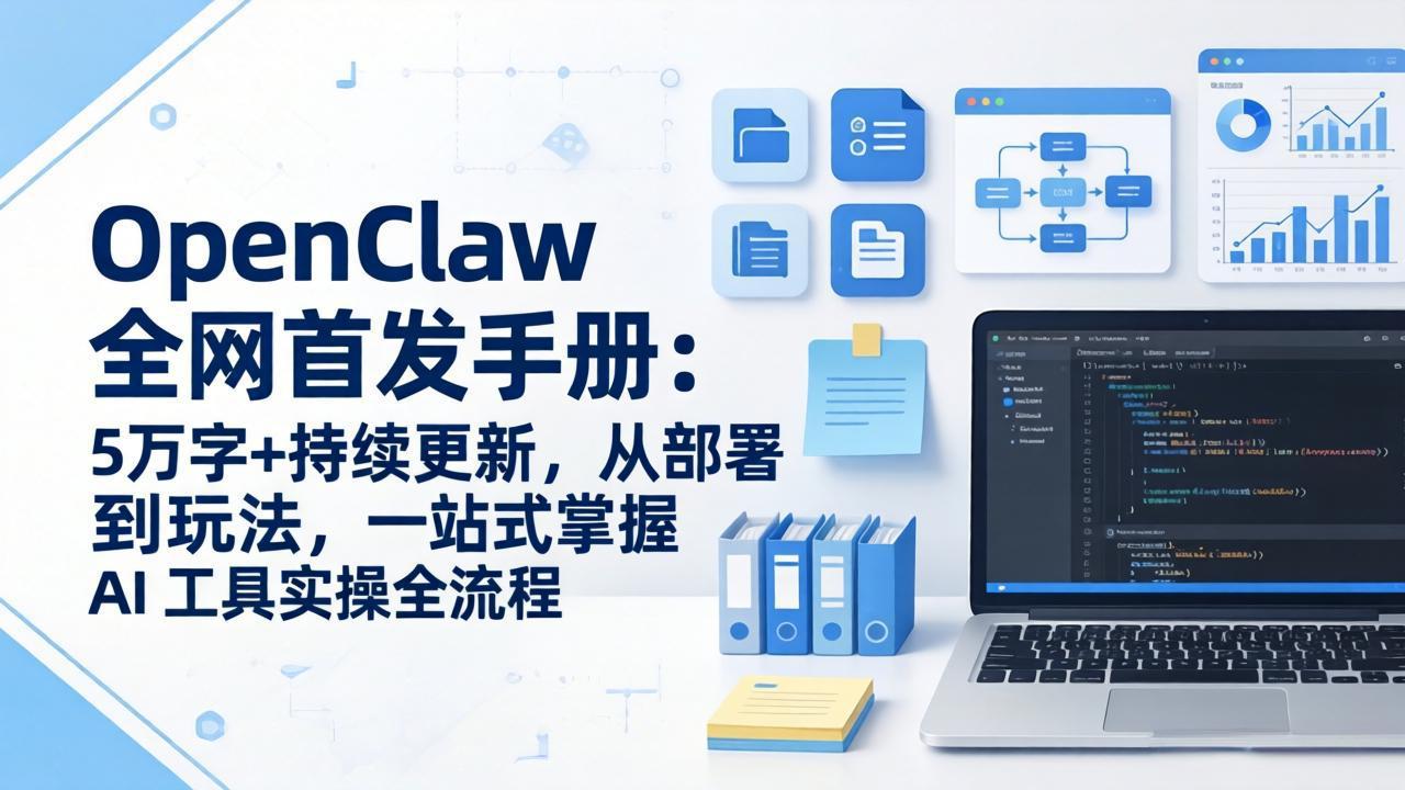 OpenClaw 全网首发手册：5万字+持续更新，从部署到玩法，一站式掌握 AI 工具实操全流程-百川聊项目