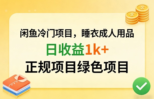 闲鱼冷门项目，情趣内衣成人用品，日收益1k+，正规项目绿色项目-百川聊项目
