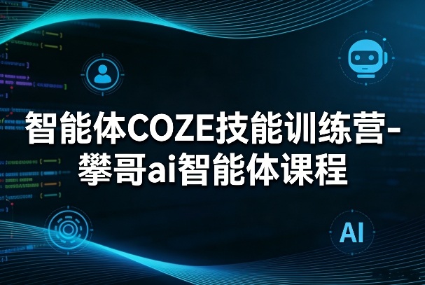 智能体COZE技能训练营-攀哥ai智能体课程-百川聊项目