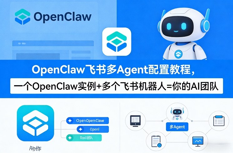 OpenClaw飞书多Agent配置教程(破局星球版)，一个OpenClaw实例+多个飞书机器人=你的AI团队-百川聊项目
