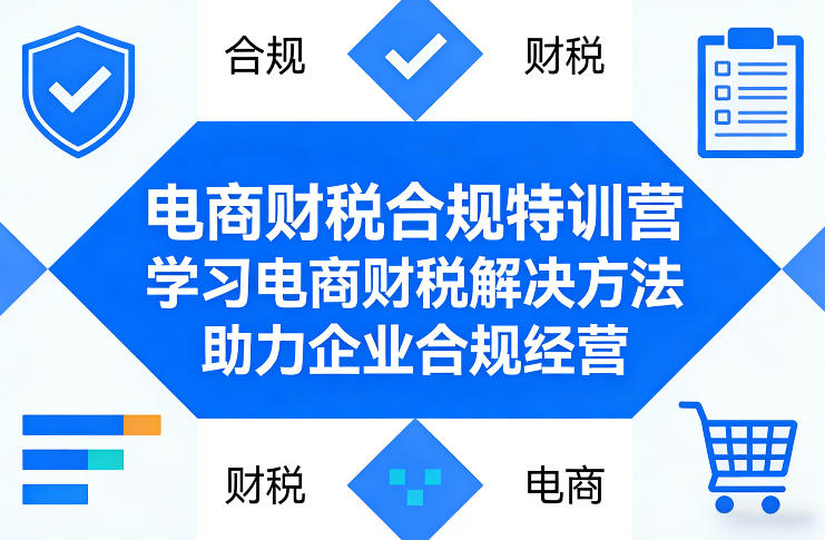 电商财税合规特训营，学习电商财税解决方法，助力企业合规经营-百川聊项目