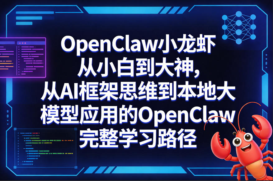 OpenClaw小龙虾从小白到大神，从AI框架思维到本地大模型应用的OpenClaw完整学习路径-百川聊项目