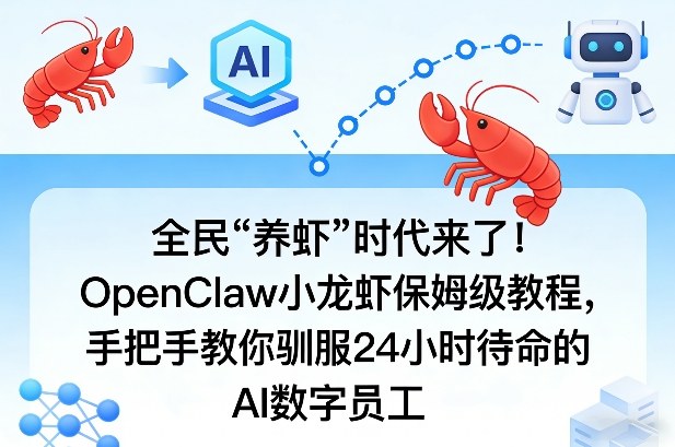 全民“养虾”时代来了！OpenClaw小龙虾保姆级教程，手把手教你驯服24小时待命的AI数字员工-百川聊项目