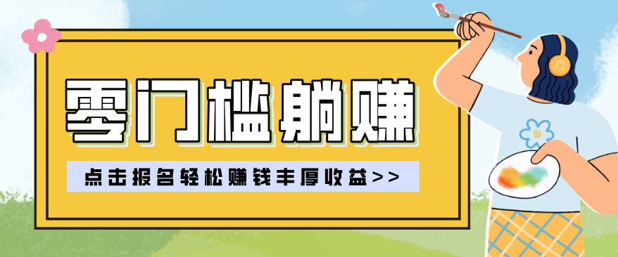 零门槛躺赚项目实操教学，0门槛新手也能轻松赚收益，一天赚几百上千-百川聊项目