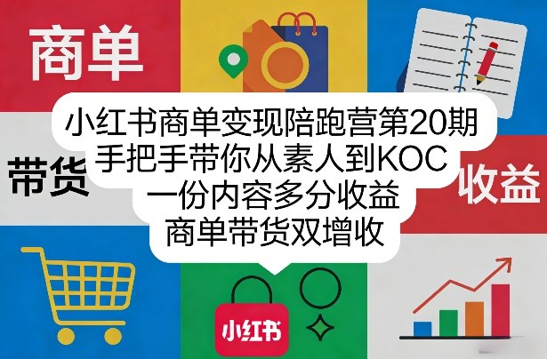 小红书商单变现陪跑营第20期，手把手带你从素人到KOC，一份内容多分收益，商单带货双增收-百川聊项目