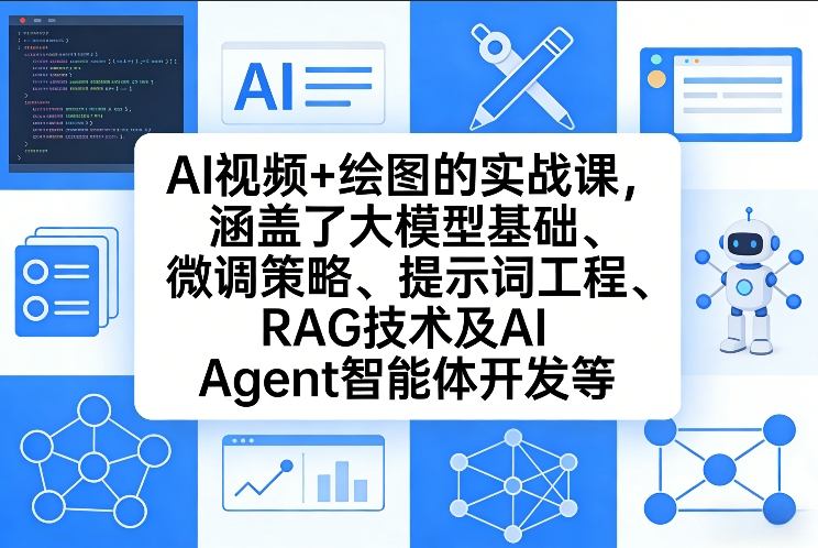 AI视频+绘图的实战课，涵盖了大模型基础、微调策略、提示词工程、RAG技术及AI Agent智能体开发等(更新)-百川聊项目