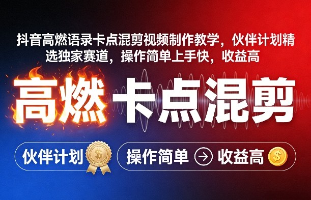 抖音高燃语录卡点混剪视频制作教学，伙伴计划精选独家赛道，操作简单上手快，收益高-百川聊项目