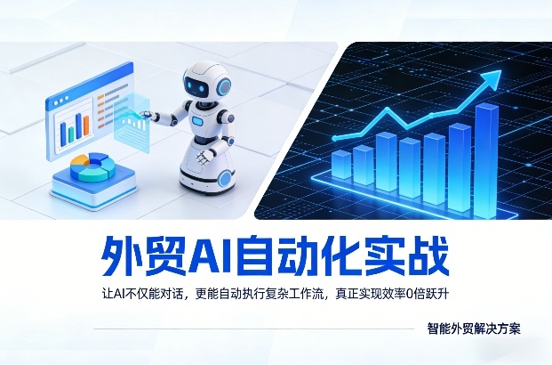 外贸AI自动化实战，让AI不仅能对话，更能自动执行复杂工作流，真正实现效率10倍跃升-百川聊项目