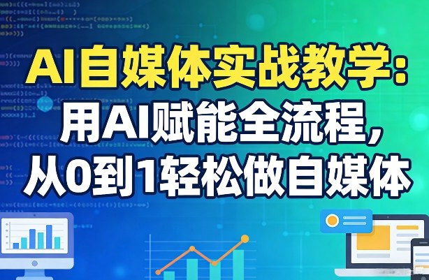 AI自媒体实战教学：用AI赋能全流程，从0到1轻松做自媒体-百川聊项目