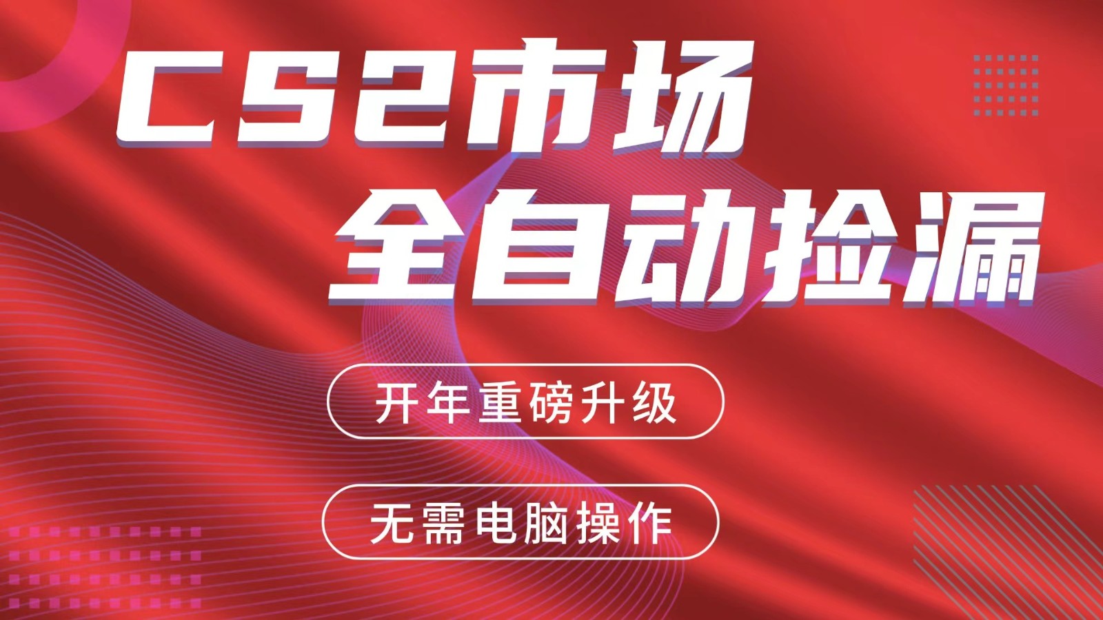 交易平台自动捡漏赚米，蓝海市场，手机即可完成所有操作，稳定每日300+-百川聊项目