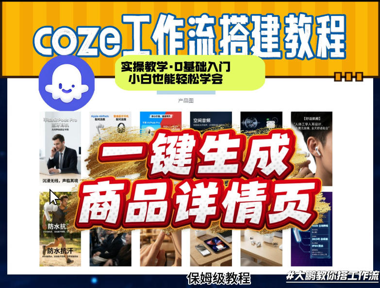 coze扣子智能体一键生成商品详情页，实操教学，0基础入门小白也能轻松学会-百川聊项目