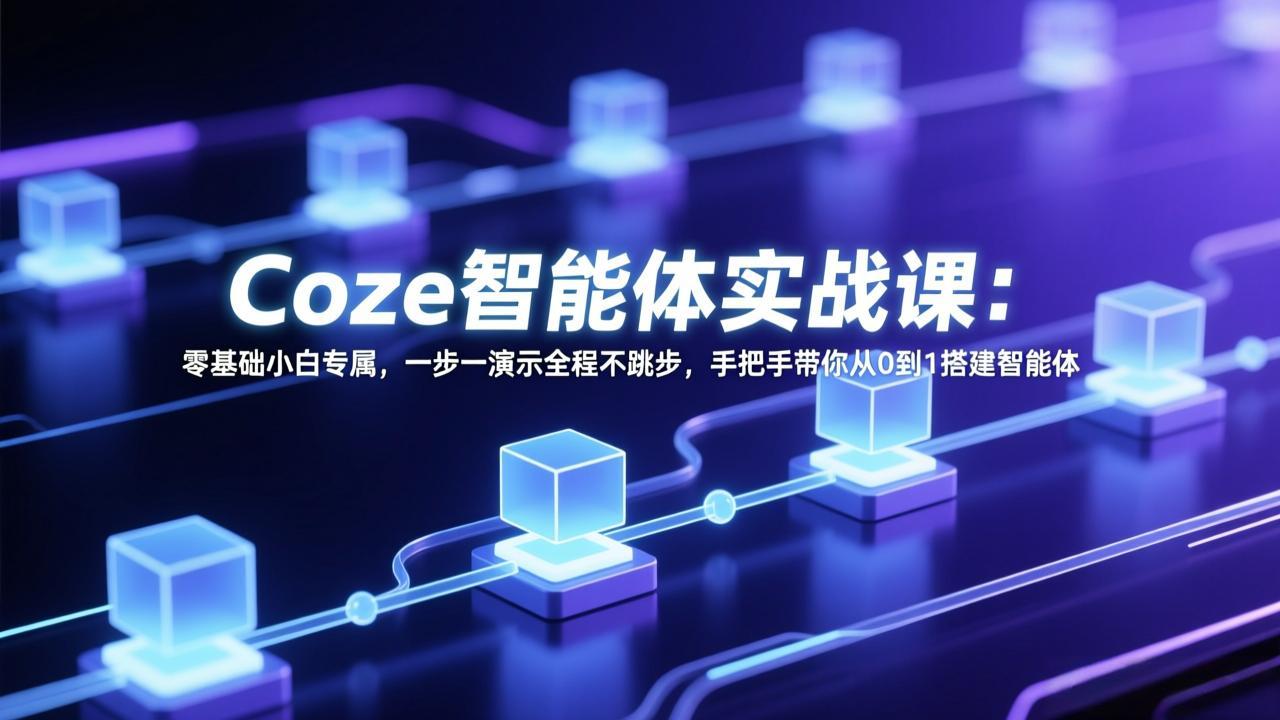 Coze智能体实战课：零基础小白专属，一步一演示全程不跳步，手把手带你从0到1搭建智能体-百川聊项目