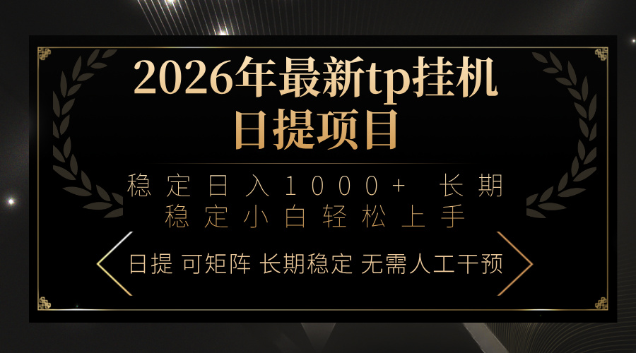 2026年最新tp挂机日提项目：稳定日入1000+小白轻松上手-百川聊项目