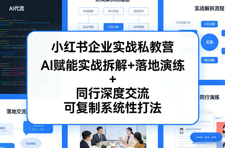 小红书企业实战私教营，AI赋能实战拆解+落地演练+同行深度交流，可复制系统性打法-百川聊项目