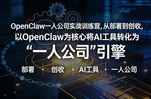 OpenClaw小龙虾+一人公司实战训练营，从部署到创收，将AI工具转化为“一人公司”引擎，低成本变现(更新)-百川聊项目