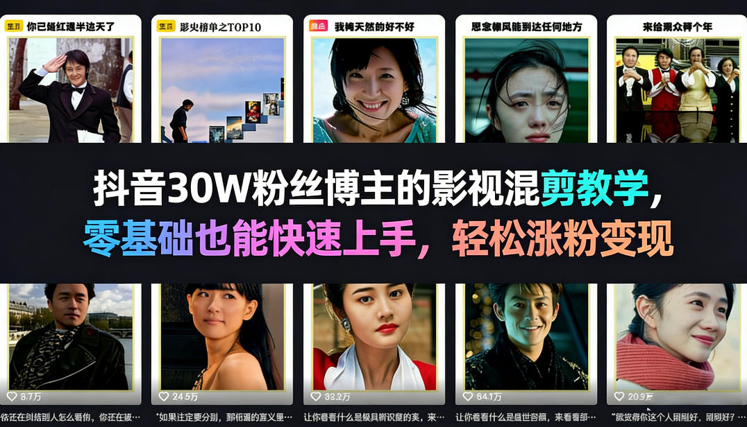 抖音30W粉丝博主的影视混剪教学，零基础也能快速上手，轻松涨粉变现-百川聊项目
