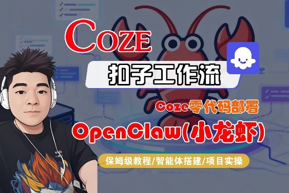 Coze零代码部署OpenClaw(小龙虾)，全流程保姆级教学-百川聊项目