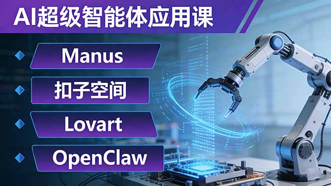 AI超级智能体应用课：Manus+扣子空间+Lovart+OpenClaw，用AI智能体实现自动化复杂任务-百川聊项目
