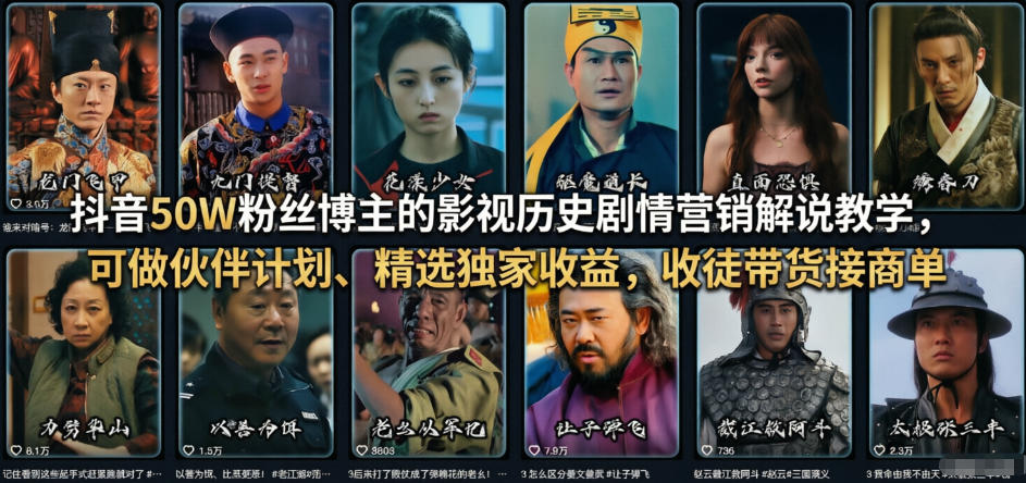 抖音50W粉丝博主的影视历史剧情营销解说教学，可做伙伴计划、精选独家收益，收徒带货接商单-百川聊项目