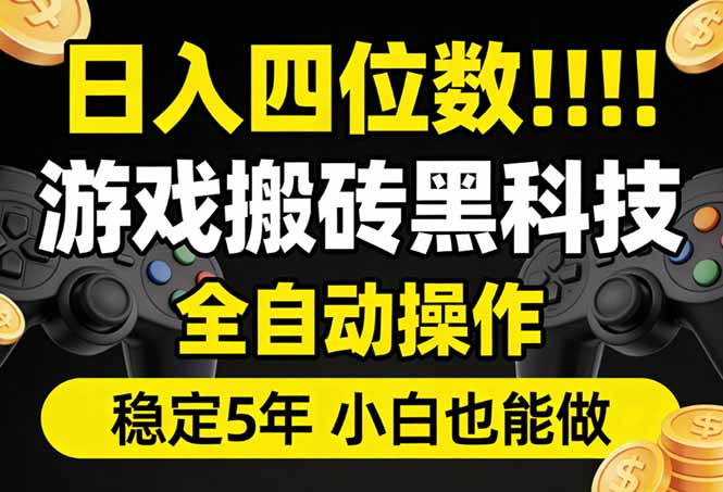 日入四位数！游戏搬砖黑科技全自动操作，一键抢货稳定5年多，小白也能做，手把手带-百川聊项目