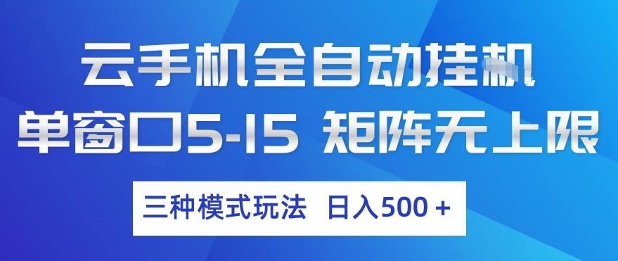 云手机全自动挂G,单窗口5-15,矩阵无上限,三种模式玩法,日入5张+【揭秘】-百川聊项目